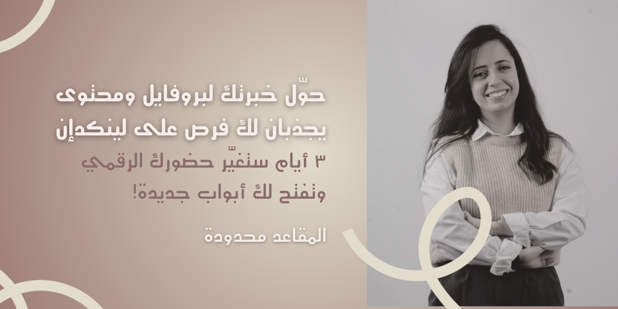 3 أيام لتحويل لينكدإن إلى أداة تجذب لك فرص 
