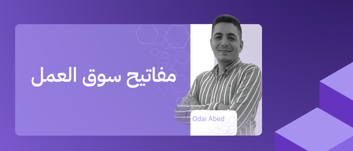 مفاتيح سوق العمل
