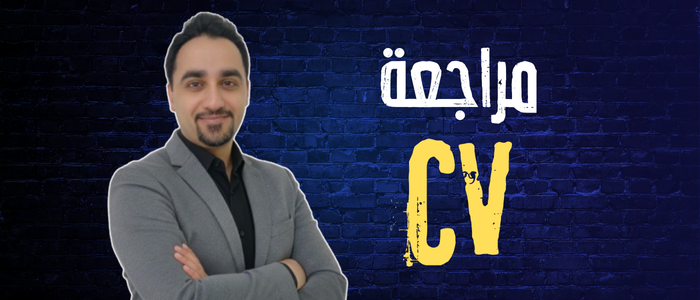 دردشة ومراجعة السيرة الذاتية