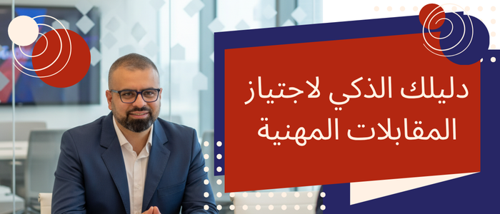 من السيرة الذاتية إلى كرسي المقابلة: دليلك الذكي لاجتياز المقابلات المهنية بثقة واحتراف