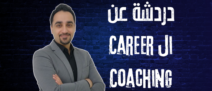 Career Coaching دردشة عن ال