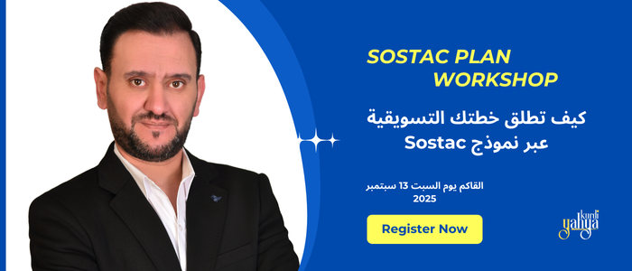 خطة سوستاج في التسويق - 6 خطوات لصياغة خطتك التسويقية باحتراف