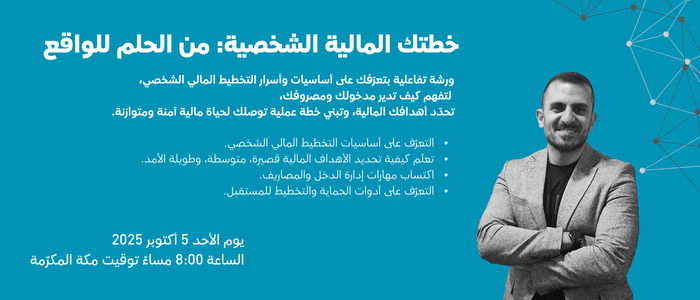 خطتك المالية الشخصية: من الحلم للواقع