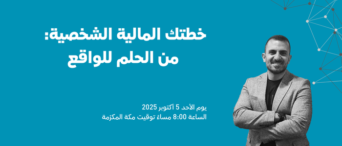 خطتك المالية الشخصية: من الحلم للواقع