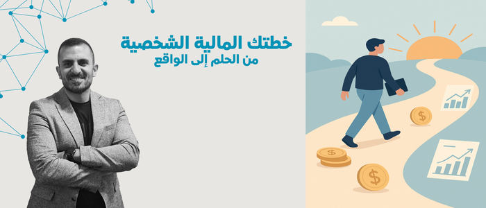 خطتك المالية الشخصية من الحلم إلى الواقع